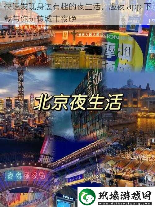 快速發(fā)現(xiàn)身邊有趣的夜生活趣夜app下載帶你玩轉(zhuǎn)城市夜晚
