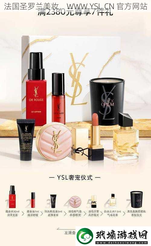法國(guó)圣羅蘭美妝，WWW.YSL.CN 最新網(wǎng)站