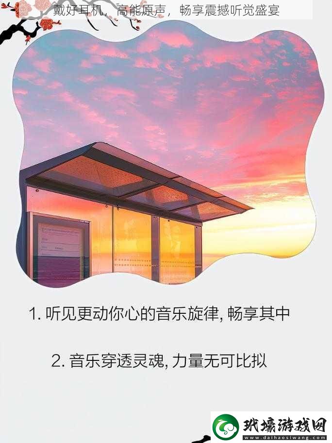 戴好耳機，高能原聲，暢享震撼聽覺盛宴