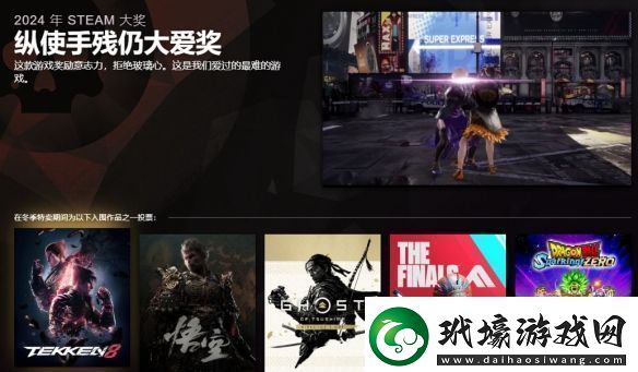 2024年Steam大獎入圍名單公布有你鐘愛的那一款嗎