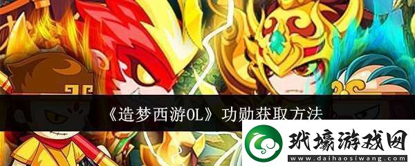 造夢西游OL功勛怎么獲取