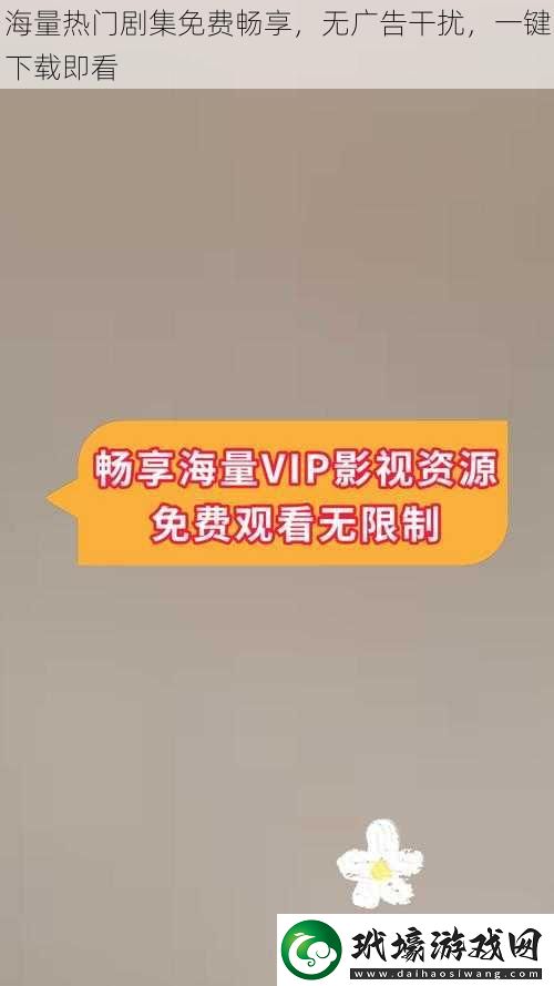 海量熱門劇集免費暢享，無廣告干擾，一鍵即看