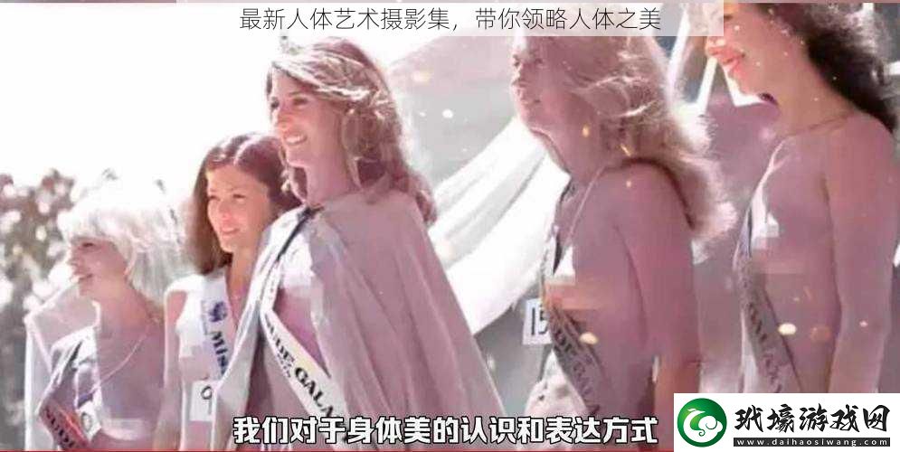 最新人體藝術(shù)攝影集，帶你領(lǐng)略人體之美