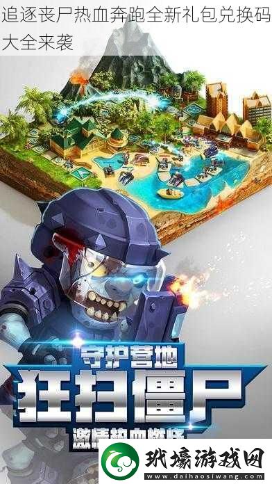 追逐喪尸熱血奔跑全新禮包兌換碼大全來襲