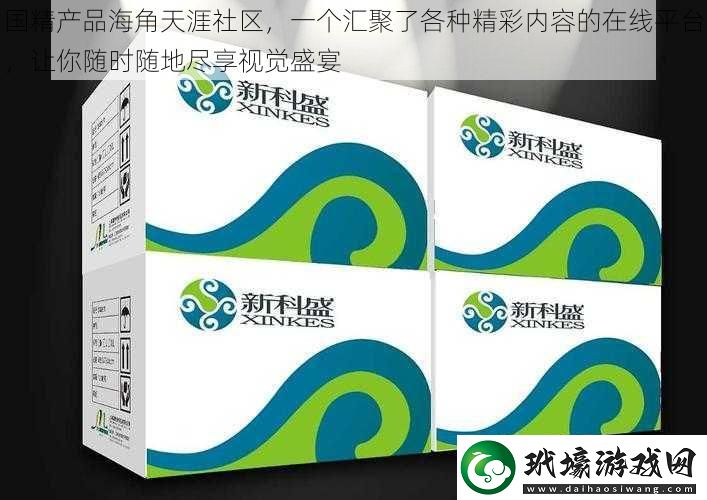 國精產品海角天涯社區(qū)一個匯聚了各種精彩內容的在線平臺讓你隨時隨地盡享視覺盛宴