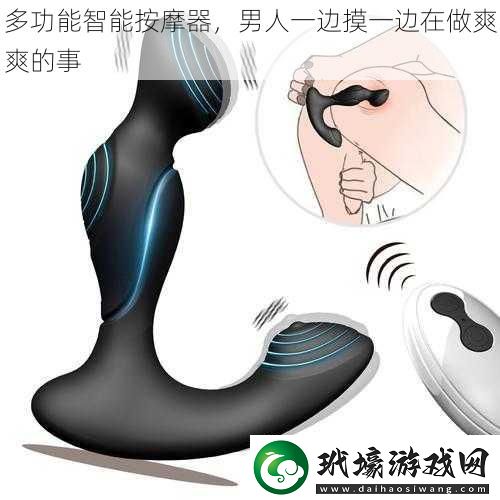 多功能智能按摩器，男人一邊摸一邊在做爽爽的事