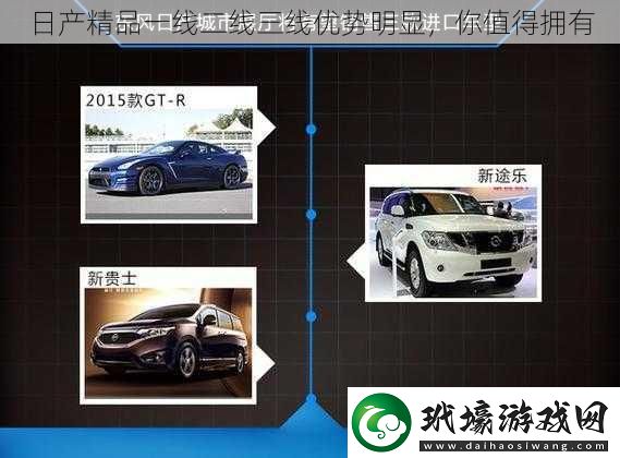 日產(chǎn)精品一線二線三線優(yōu)勢(shì)明顯你值得擁有