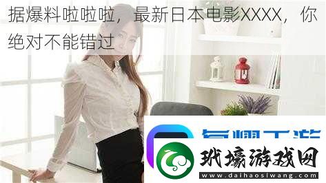 據(jù)爆料啦啦啦
