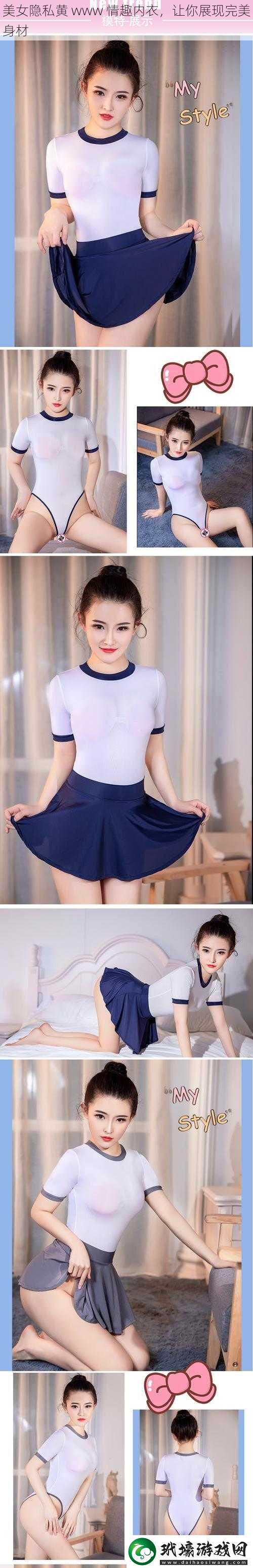 美女隱私黃www情趣內(nèi)衣讓你展現(xiàn)完美身材