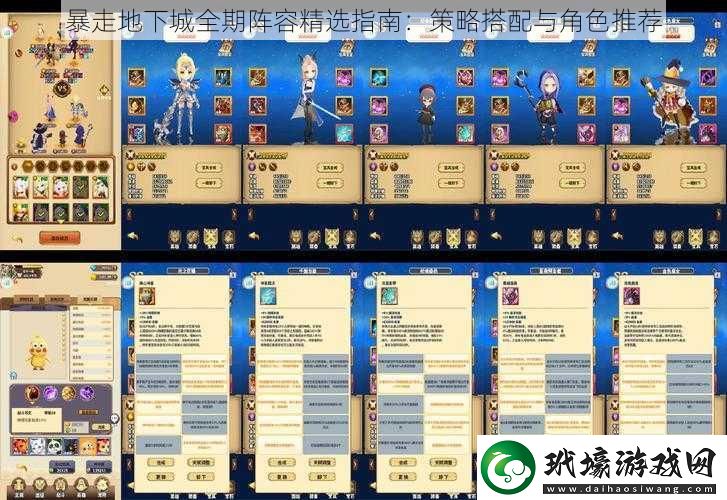暴走地下城全期陣容精選指南