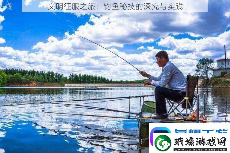 文明征服之旅
