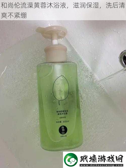 和尚倫流澡黃蓉沐浴液滋潤保濕洗后清爽不緊繃