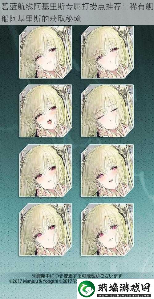 碧藍航線阿基里斯專屬打撈點推薦