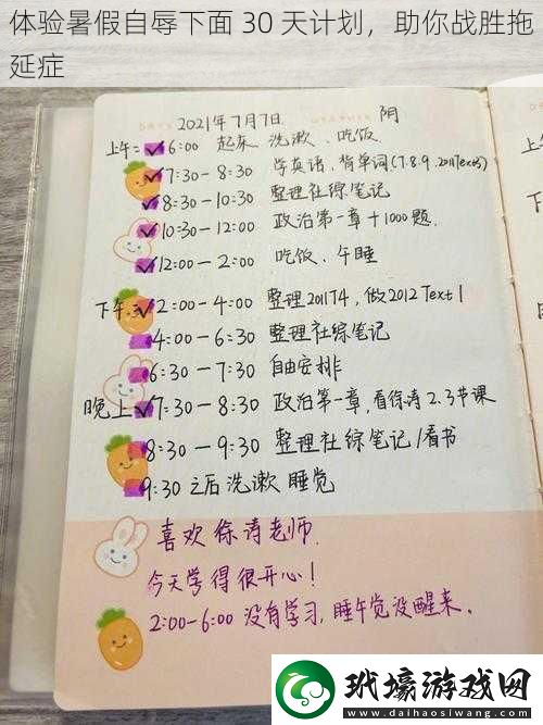 體驗暑假自辱下面 30 天計劃，助你戰(zhàn)勝拖延癥