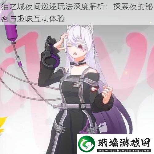 貓之城夜間巡邏玩法深度解析