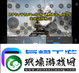手機(jī)怎么玩黑神話悟空