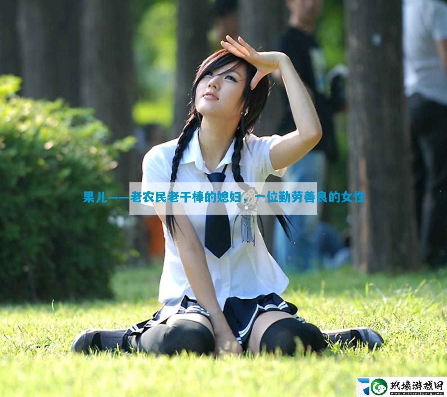果兒——老農(nóng)民老干棒的媳婦