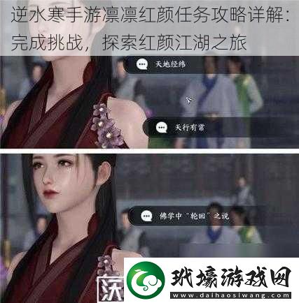 逆水寒手游凜凜紅顏任務(wù)攻略詳解