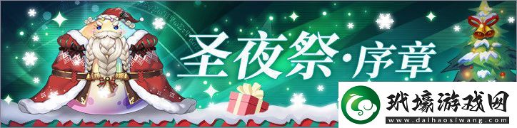 啟源女神圣夜祭序章開啟