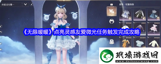 無限暖暖點亮靈感友愛微光在哪觸發(fā)