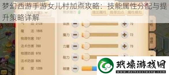 夢幻西游手游女兒村加點(diǎn)攻略