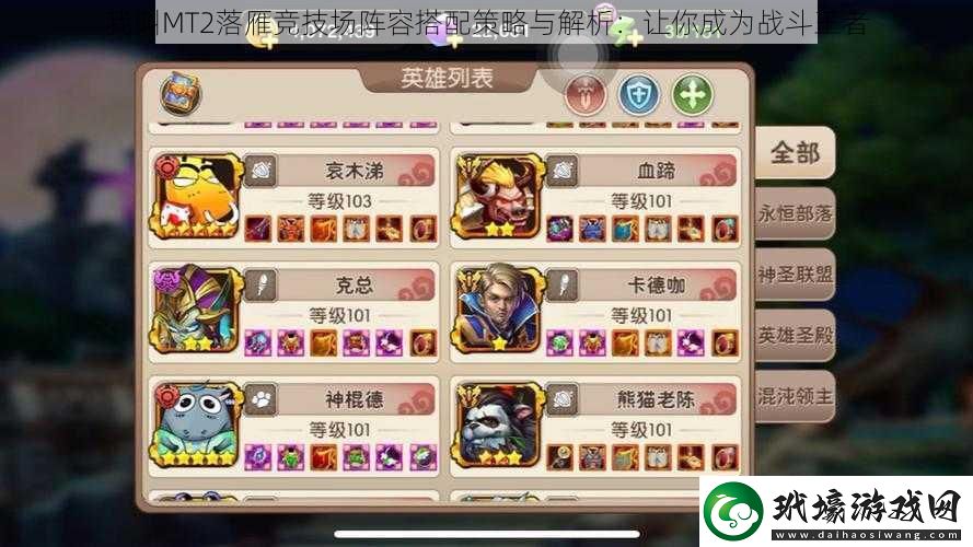 我叫MT2落雁競(jìng)技場(chǎng)陣容搭配策略與解析
