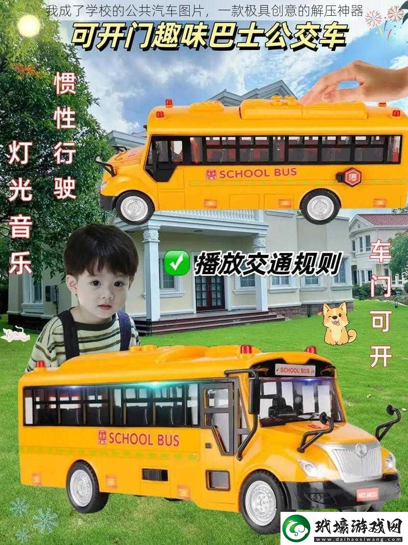 我成了學(xué)校的公共汽車圖片一款極具創(chuàng)意的解壓神器