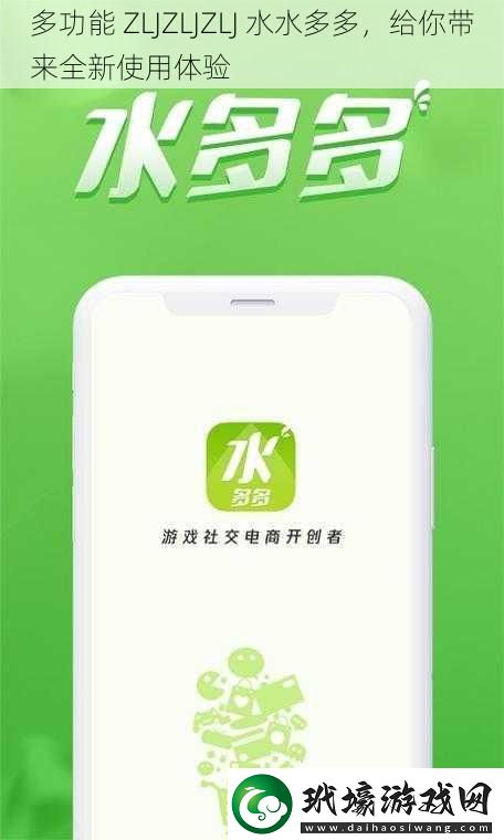 多功能ZLJZLJZLJ水水多多給你帶來全新使用體驗(yàn)