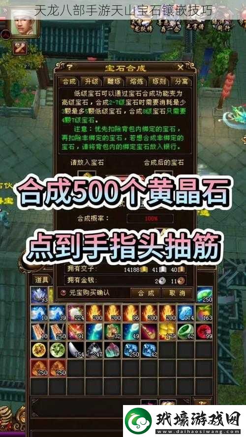 天龍八部手游天山寶石鑲嵌技巧