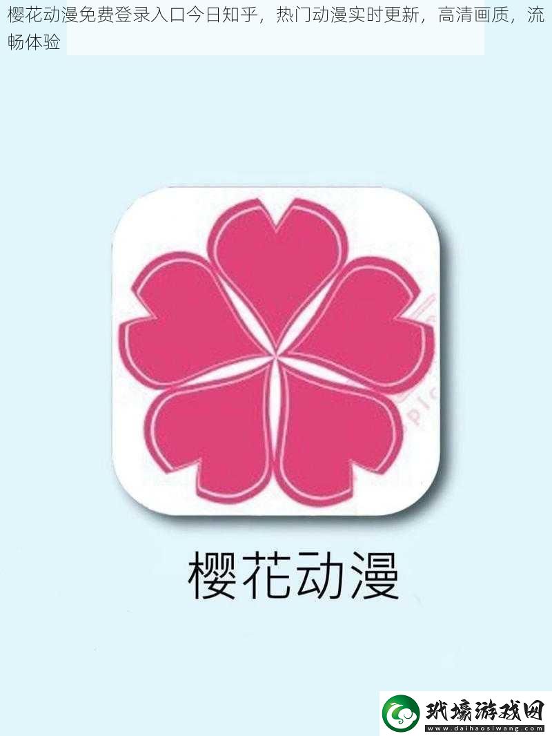 櫻花動(dòng)漫免費(fèi)登錄入口今日知乎熱門(mén)動(dòng)漫實(shí)時(shí)更新高清畫(huà)質(zhì)流暢體驗(yàn)