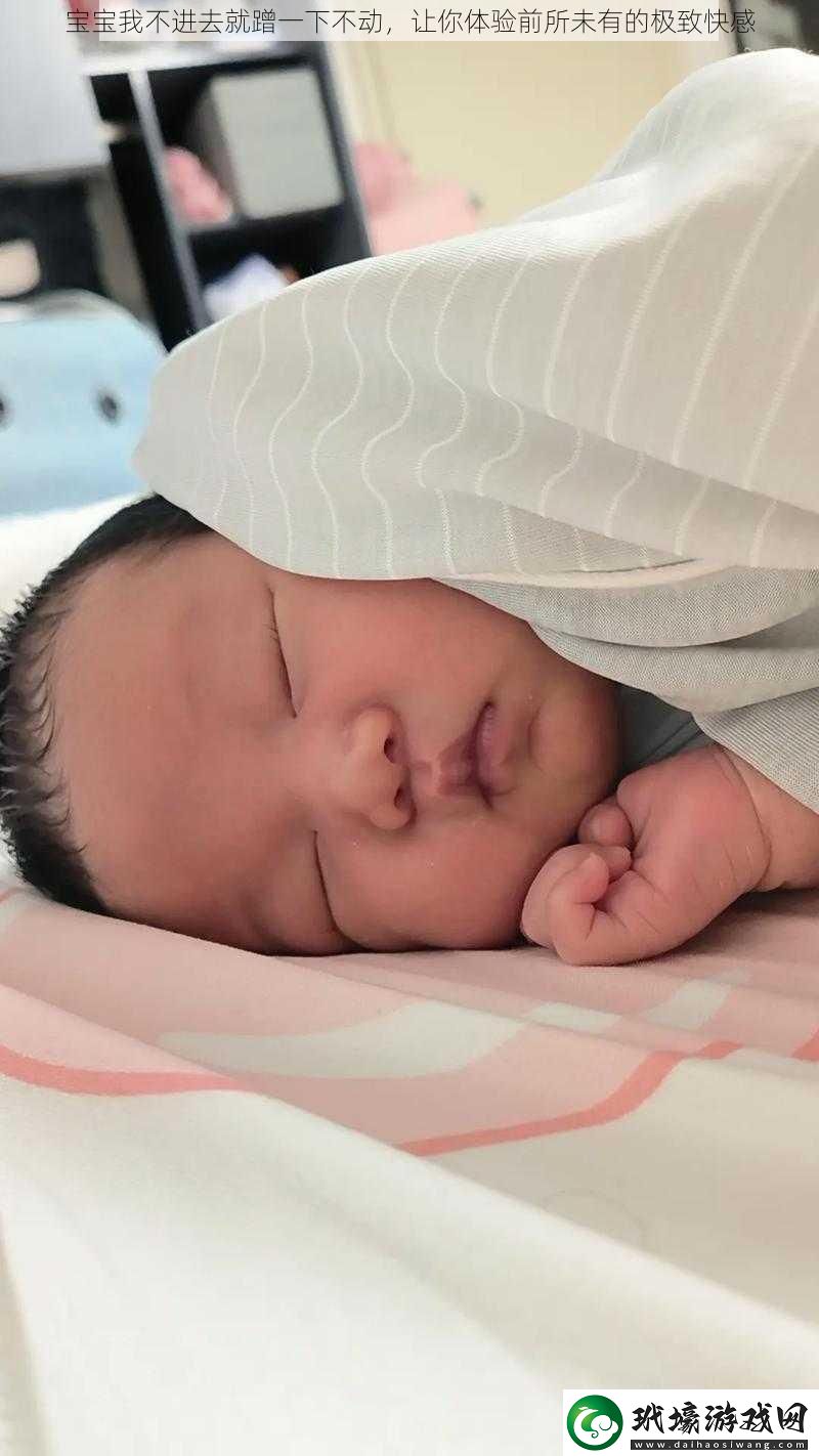 寶寶我不進(jìn)去就蹭一下不動(dòng)，讓你體驗(yàn)前所未有的極致快感