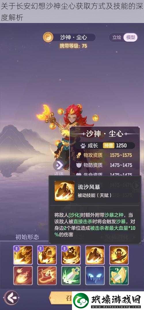 關(guān)于長安幻想沙神塵心獲取方式及技能的深度解析