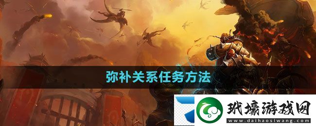魔獸世界彌補(bǔ)關(guān)系任務(wù)怎么做