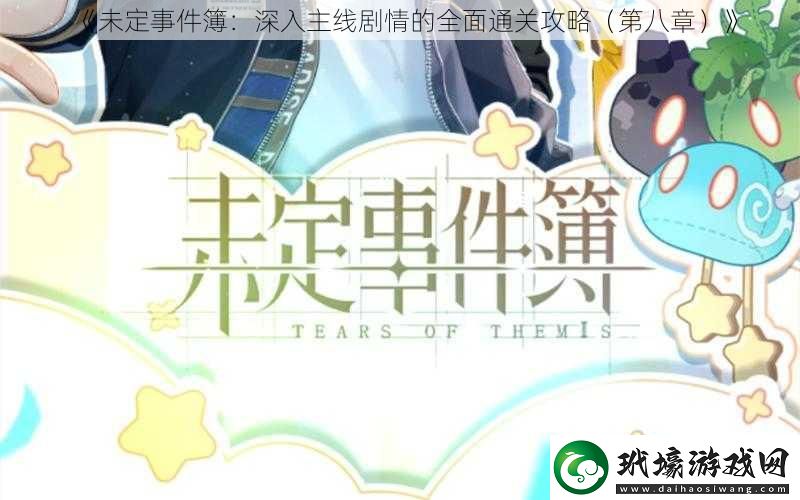 未定事件簿