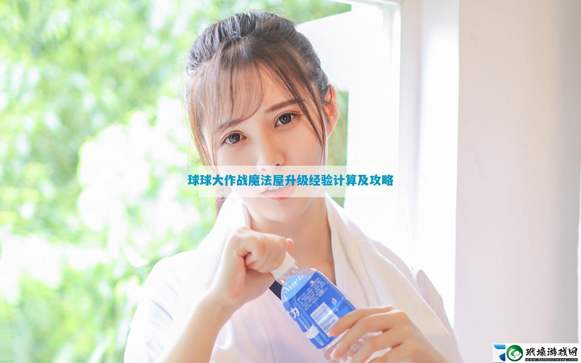 球球大作戰(zhàn)魔法屋升級(jí)經(jīng)驗(yàn)計(jì)算及攻略