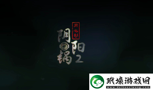 陰陽鍋2第四章怎么過