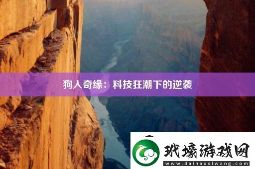 狗人奇緣