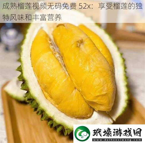 成熟榴蓮視頻**免費52x