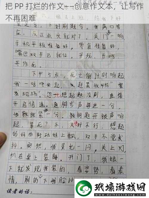 把PP打爛的作文——創(chuàng)意作文本讓寫作不再困難