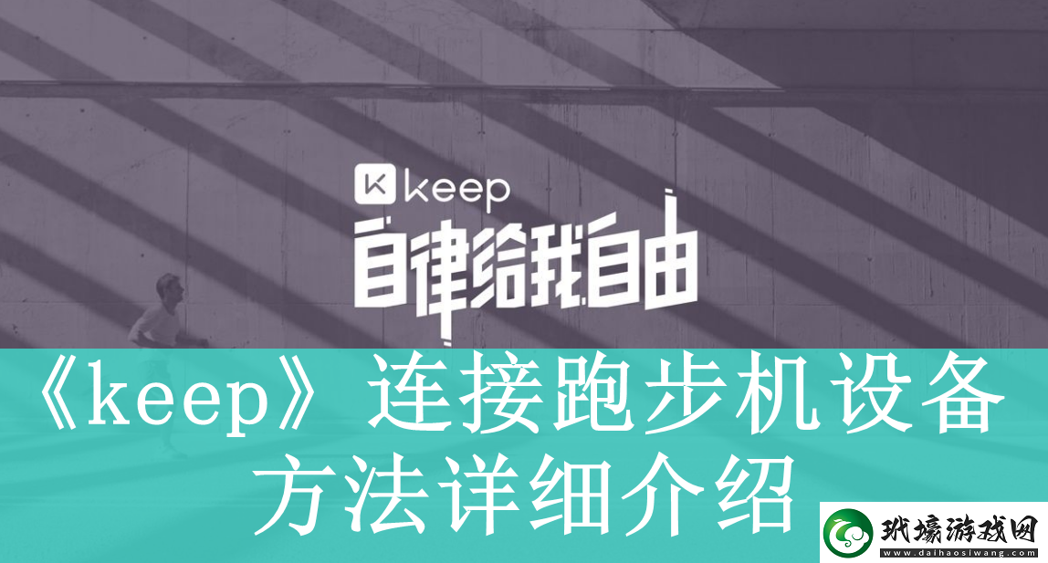 keep軟件如何連接跑步機(jī)