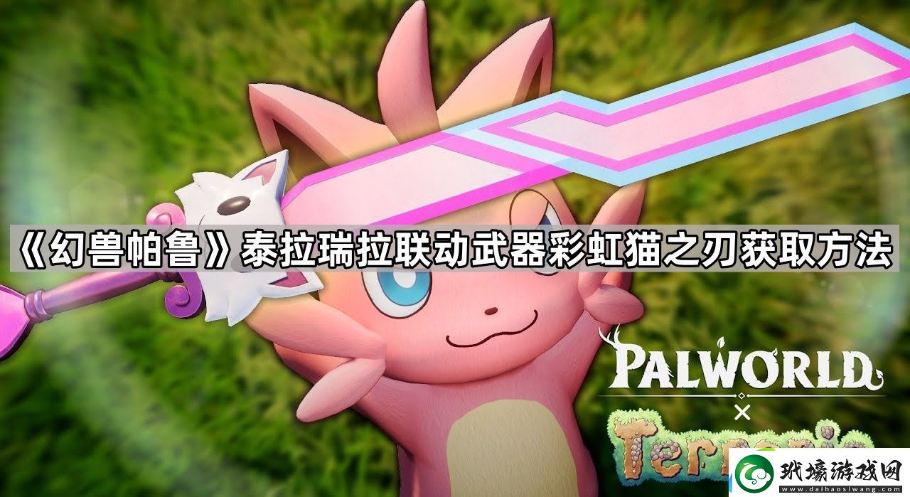 幻獸帕魯彩虹貓之刃怎么獲得