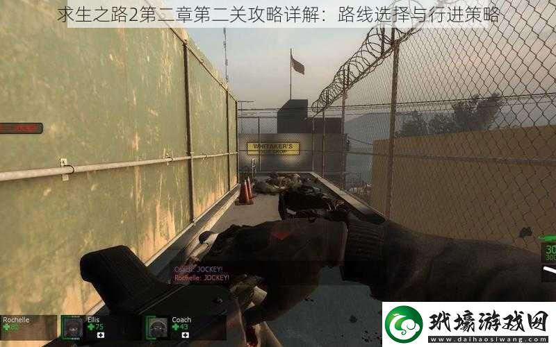 求生之路2第二章第二關(guān)攻略詳解
