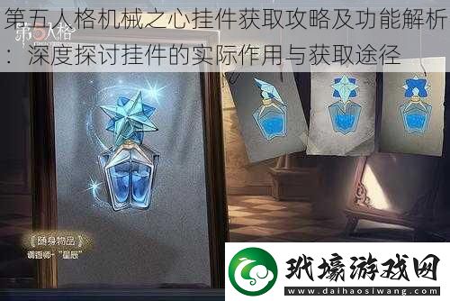 第五人格機(jī)械之心掛件獲取攻略及功能解析