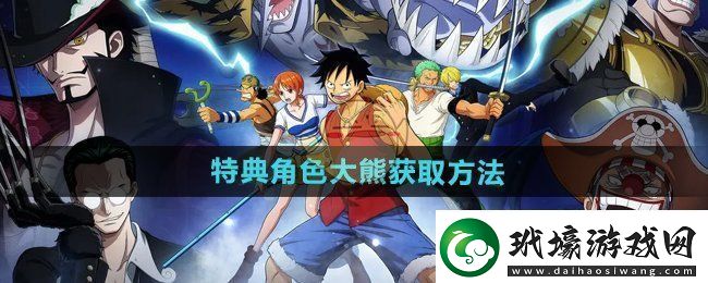航海王壯志雄心大熊怎么獲得