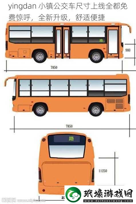 yingdan 小鎮(zhèn)公交車尺寸上線全都免費(fèi)驚呼，全新升級(jí)，舒適便捷