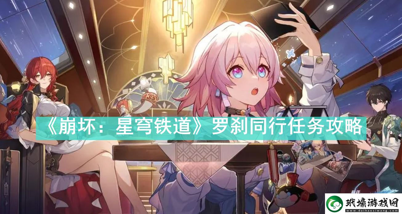 崩壞星穹鐵道羅剎同行任務(wù)怎么做