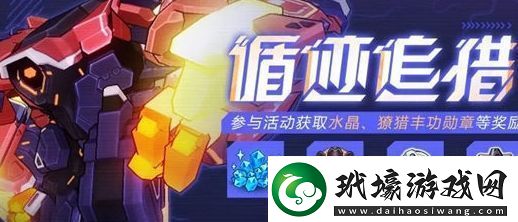 崩壞37.1循跡追獵活動(dòng)玩法攻略一覽
