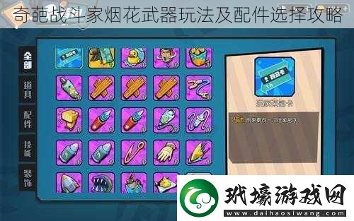奇葩戰(zhàn)斗家煙花武器玩法及配件選擇攻略