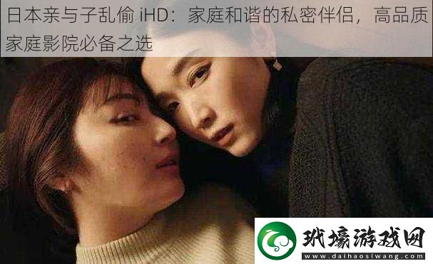 日本親與子亂偷iHD
