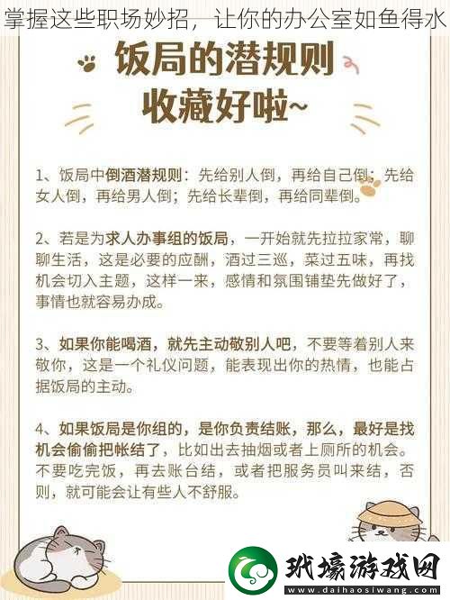 掌握這些職場(chǎng)妙招，讓你的辦公室如魚得水